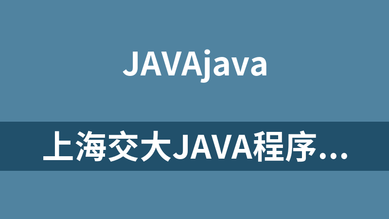 上海交大Java程序设计教程视频（46集）