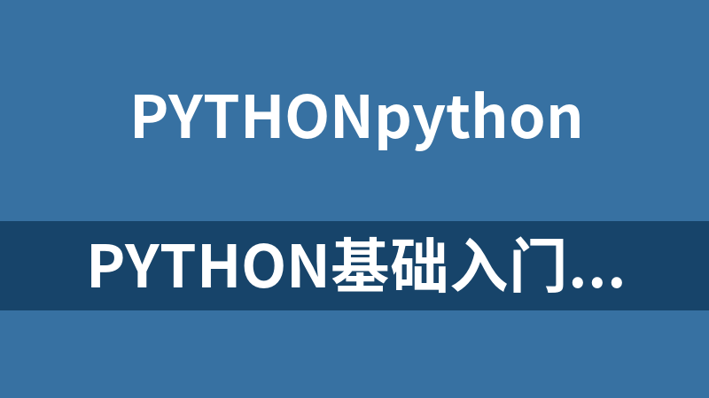 Python基础入门班_Python教程
