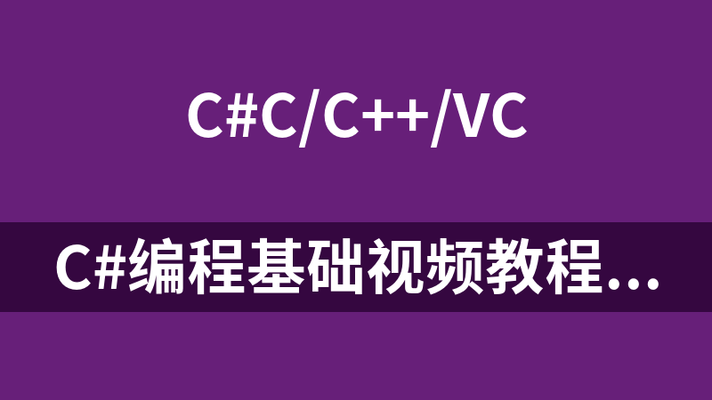 C#编程基础视频教程【第一季】（40集）