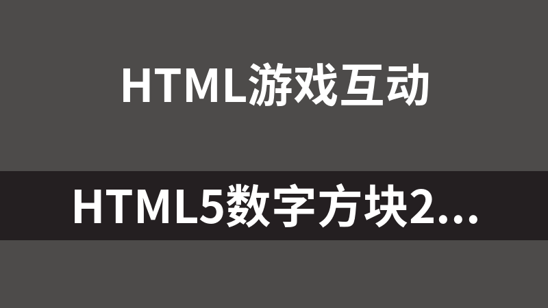 HTML5数字方块2048小游戏