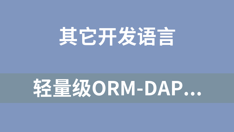 轻量级ORM-Dapper演示源码 1.0