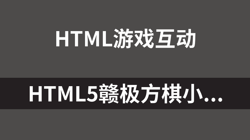 HTML5赣极方棋小游戏