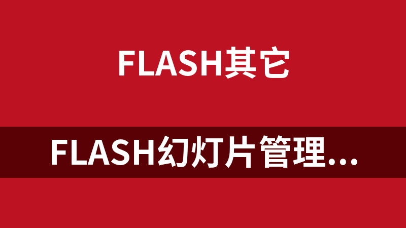 Flash幻灯片管理系统(支持jpg.gif.png.swf) 2011