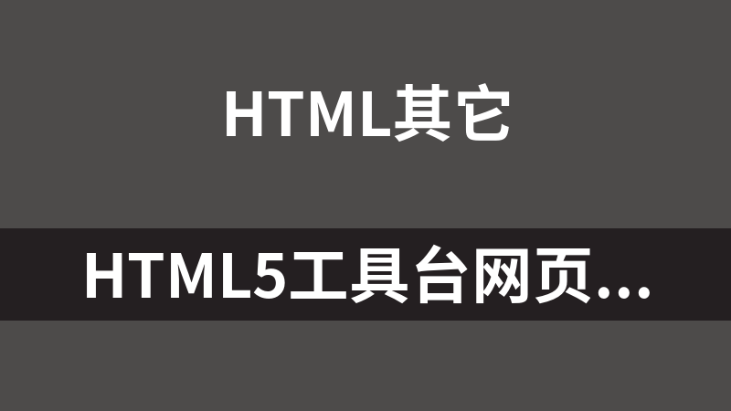 HTML5工具台网页绘画板