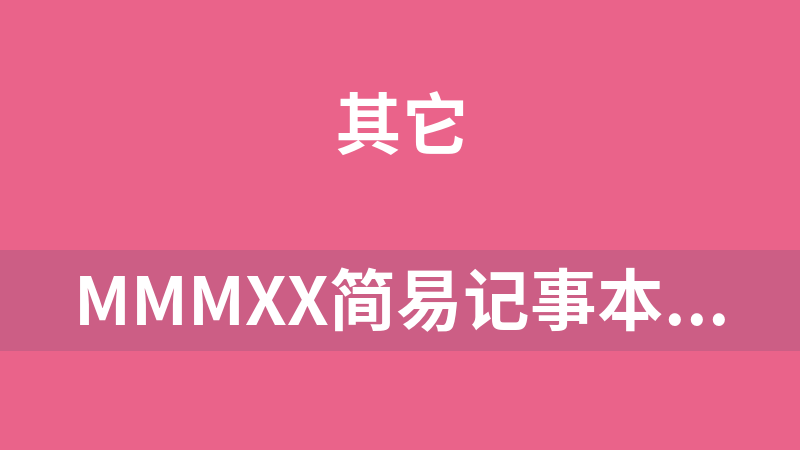 MMMXX简易记事本 1.0