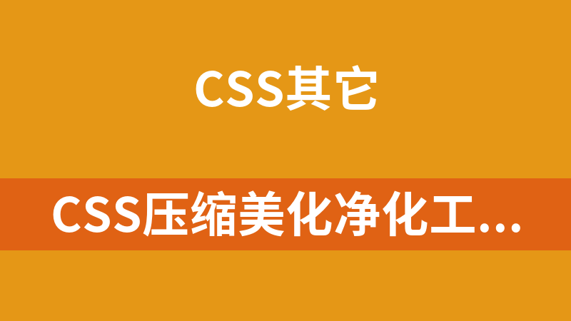 CSS压缩美化净化工具