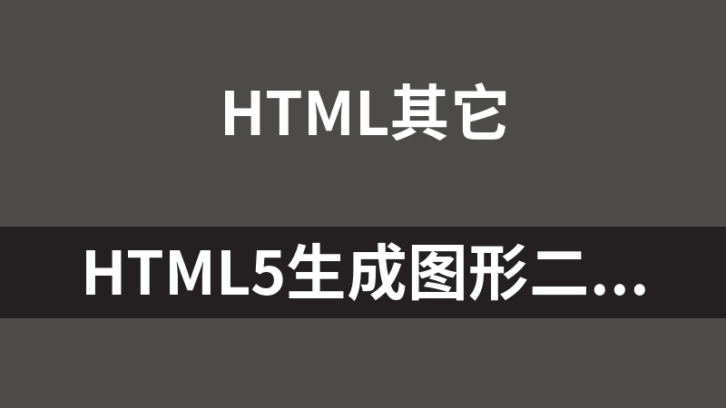 HTML5生成图形二维码代码