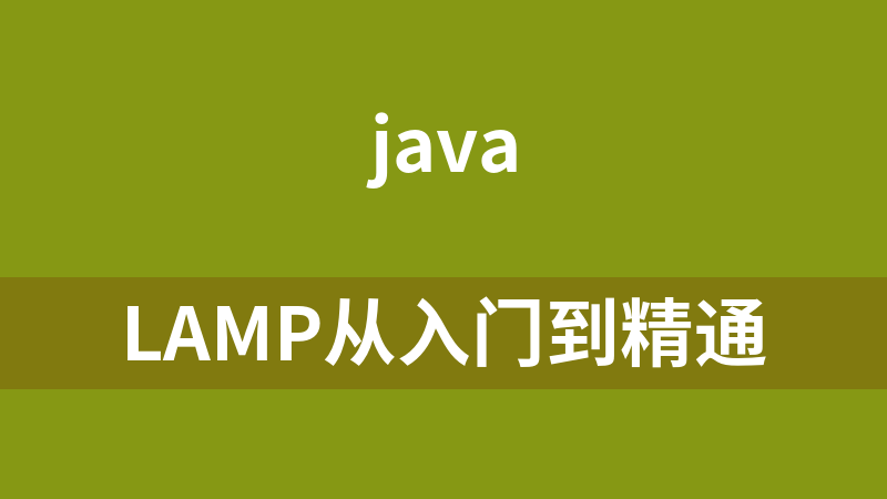 lamp从入门到精通