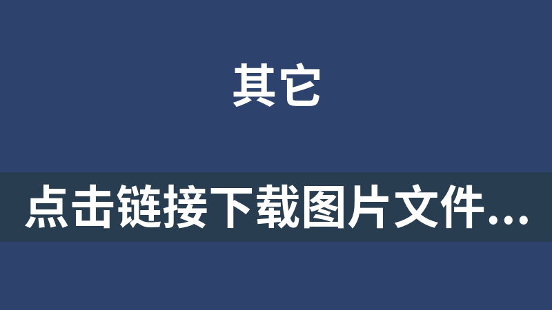 点击链接下载图片文件程序 1.0