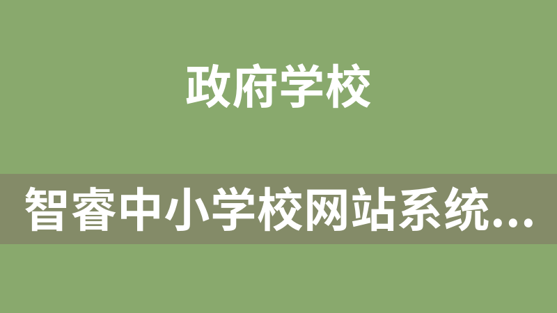 智睿中小学校网站系统 9.7.0