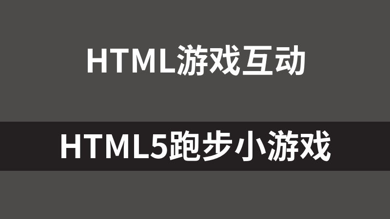 HTML5跑步小游戏
