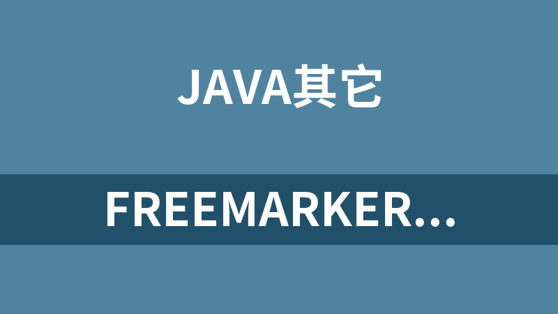 FreeMarker Java模板引擎 2.3.20