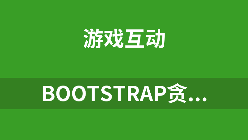 Bootstrap贪吃蛇游戏代码