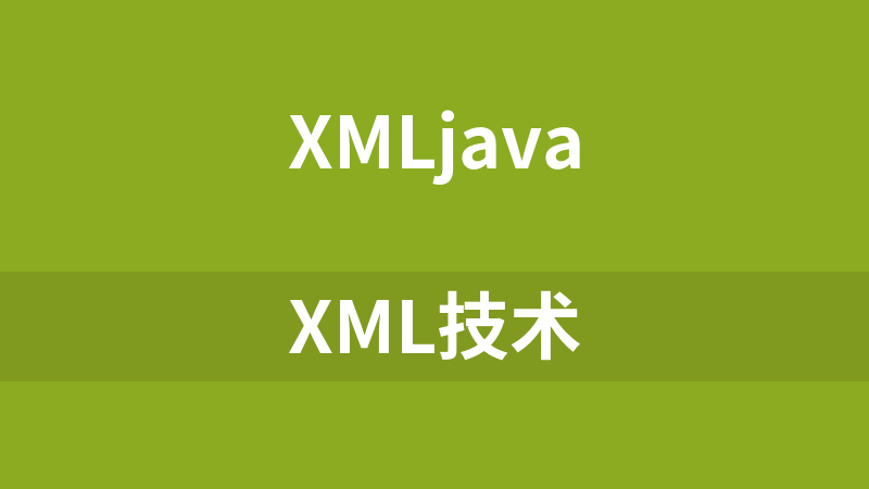 xml技术