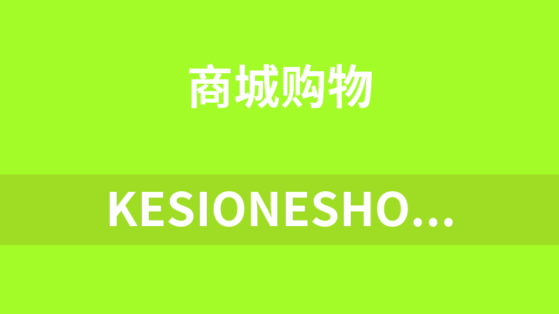 KesionEshop在线商城系统 X1.5 UTF-8
