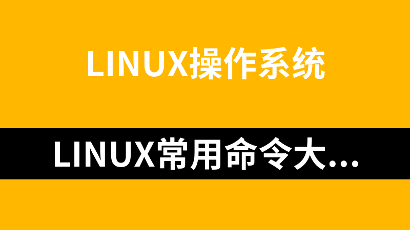 Linux常用命令大全【达人总结】_操作系统教程