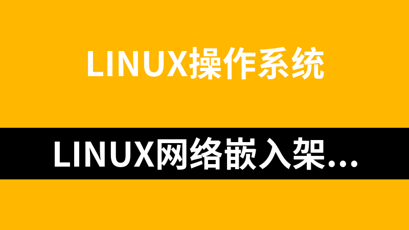 Linux网络嵌入架构工程师培训（35集）_操作系统教程