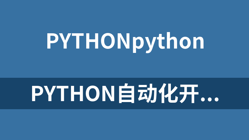 Python自动化开发实战视频课程-全新基础篇_Python教程