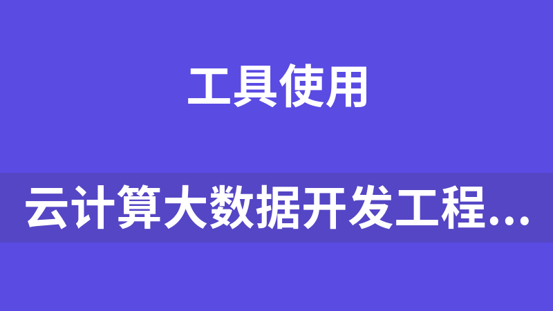 云计算大数据开发工程师 系统课程项目实战（九部分） Hadoop生态圈超多内容极