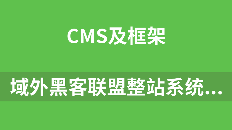 域外黑客联盟整站系统 1.0