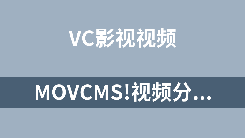 MovCms!视频分享系统 2.1X