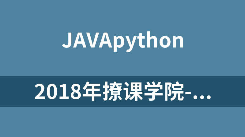 2018年撩课学院-Python+人工智能/JavaEE/Web全栈/全学科下载_Python教程