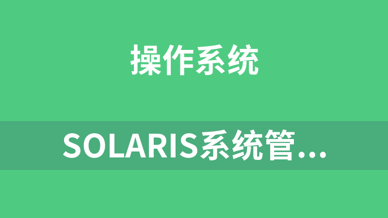 Solaris系统管理与维护指南_操作系统教程
