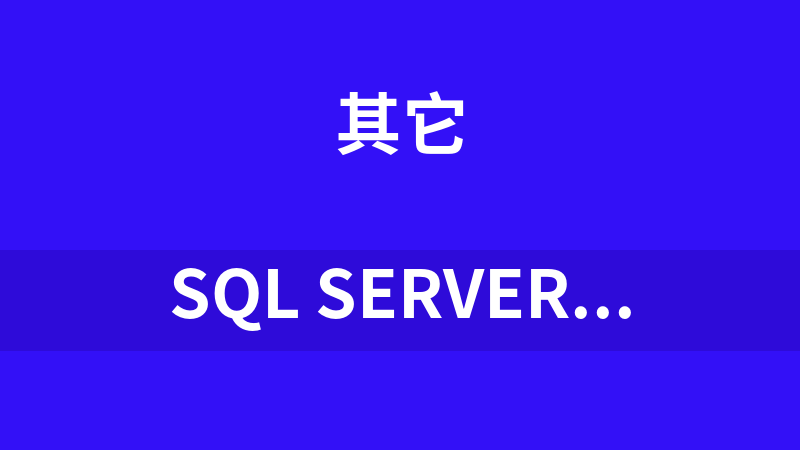 SQL Server数据库在线管理系统(SSOM) 1.0