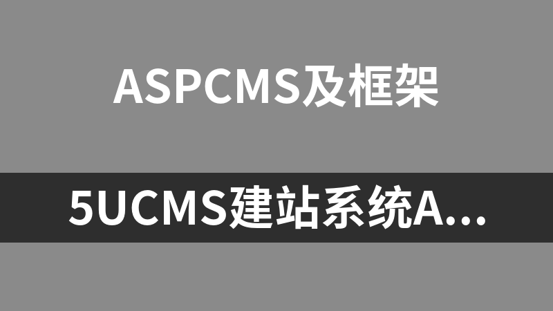 5UCMS建站系统ASP版 2.0