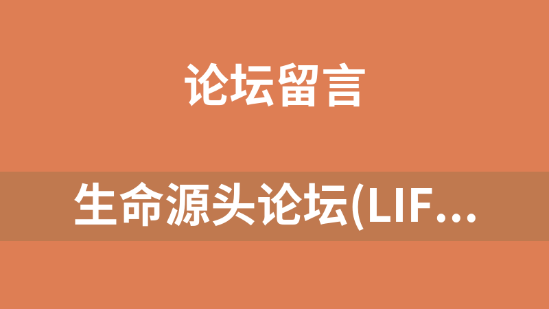 生命源头论坛(LIFEYT-BBS) 2.1