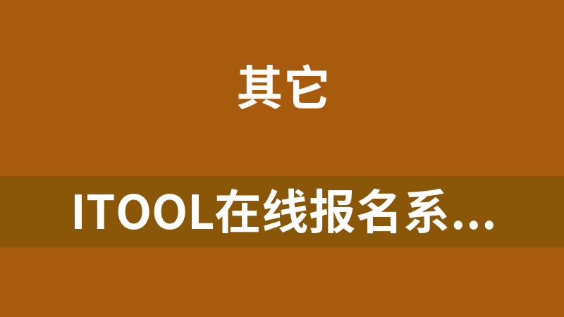 ITool在线报名系统 1.0.1