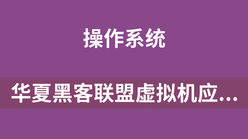 华夏黑客联盟虚拟机应用系列培训教程_操作系统教程