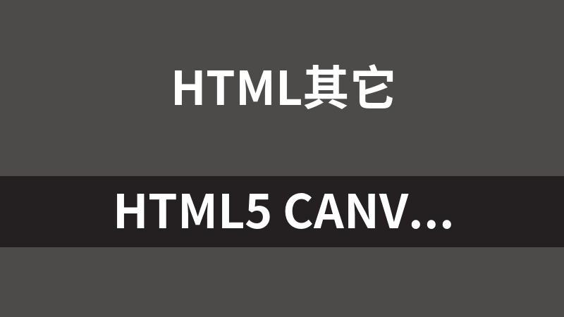 HTML5 canvas网页二维码生成器