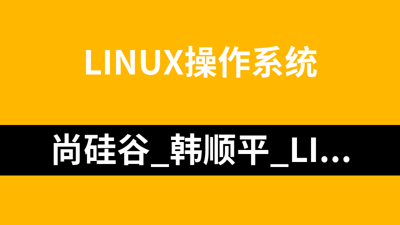 尚硅谷_韩顺平_Linux教程_操作系统教程
