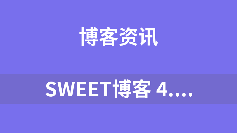 Sweet博客 4.3 个人版