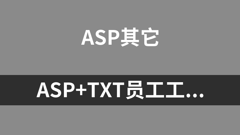 asp+txt员工工资查询系统 1.8