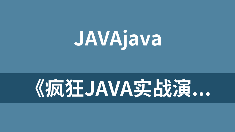 《疯狂Java实战演义》PDF 下载