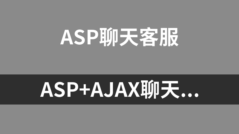 ASP+AJAX聊天室 1.0