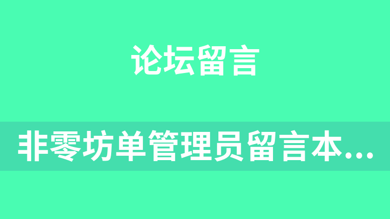 非零坊单管理员留言本 3.1