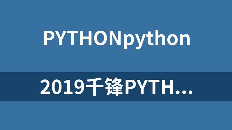 2019千锋Python全套视频教程，史上最经典（193集）_Python教程