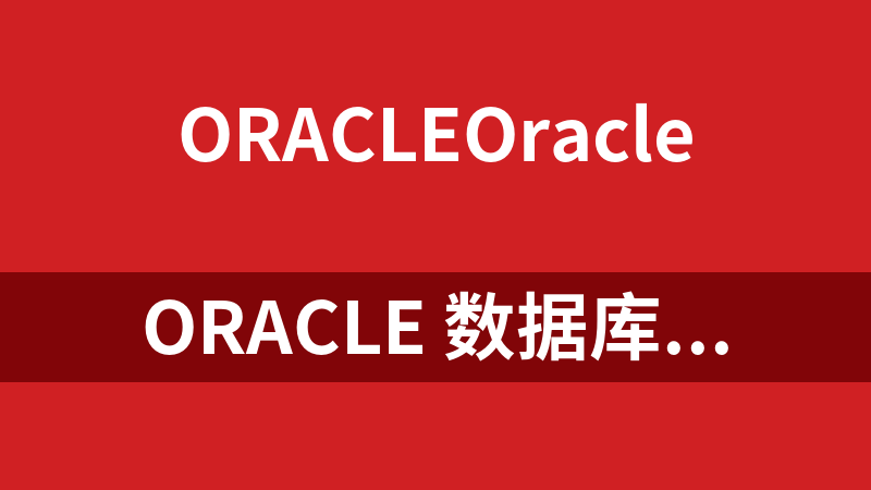 Oracle 数据库进阶Oracle DBA基础教学视频_数据库教程