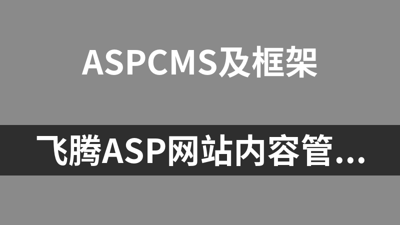 飞腾ASP网站内容管理系统FeitecCMS 4.0 Build 20121110