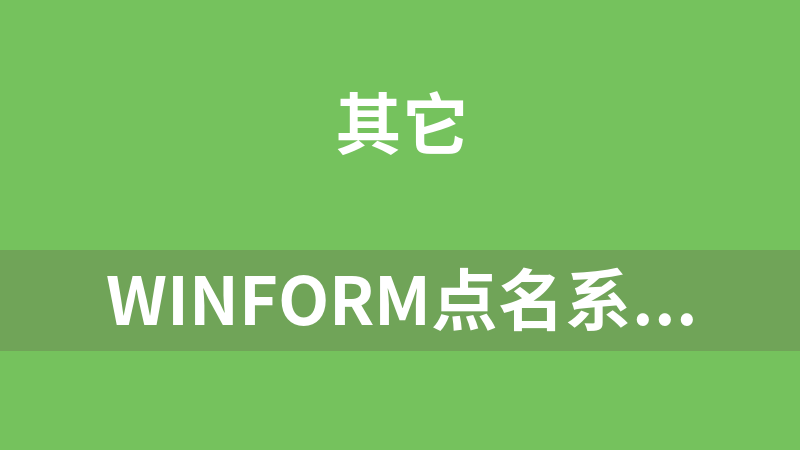 Winform点名系统源码