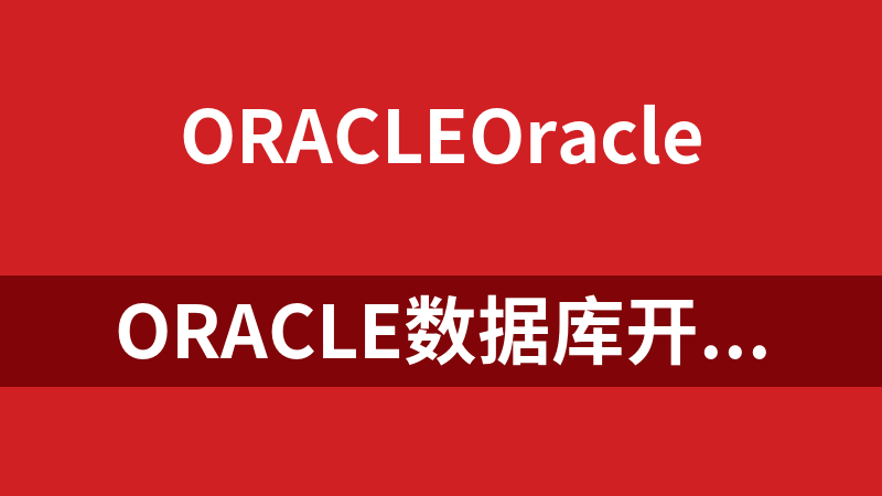 Oracle数据库开发电子书汇总_数据库教程
