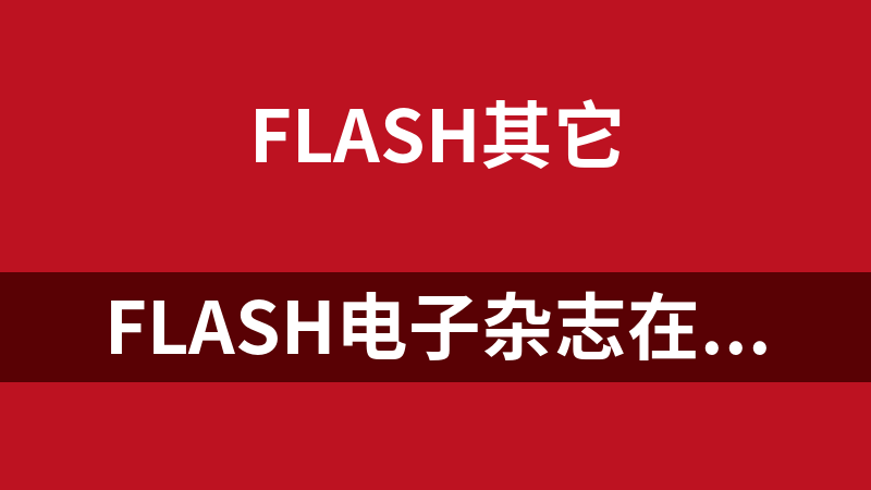 flash电子杂志在线制作系统 2.0