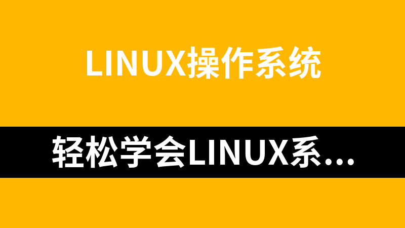 轻松学会Linux系统管理_操作系统教程