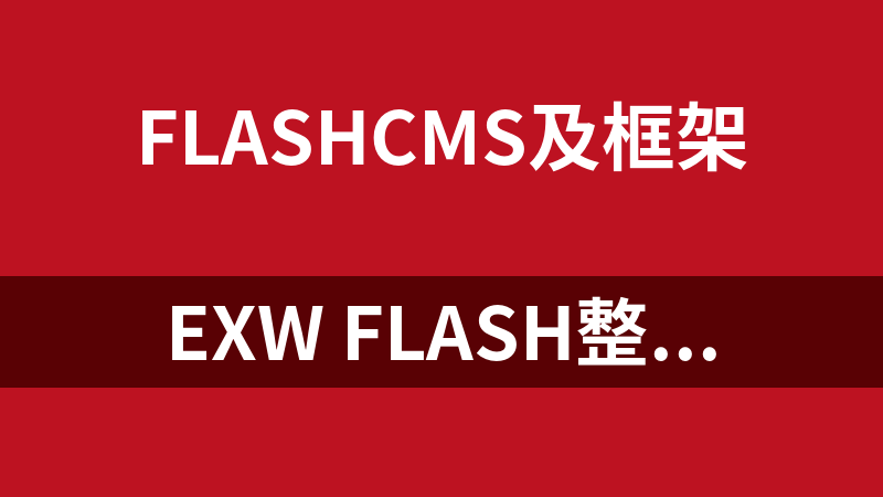 EXW Flash整站系统(EXW Flash CMS) 3.0 Build 0724