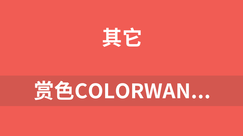 赏色ColorWanted屏幕取色器 2.7.7