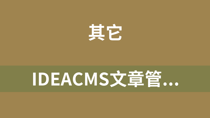ideacms文章管理系统 1.0 Build 20110919