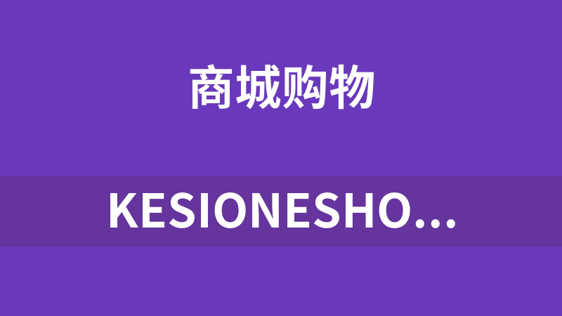 KesionEshop在线商城系统 X2.0